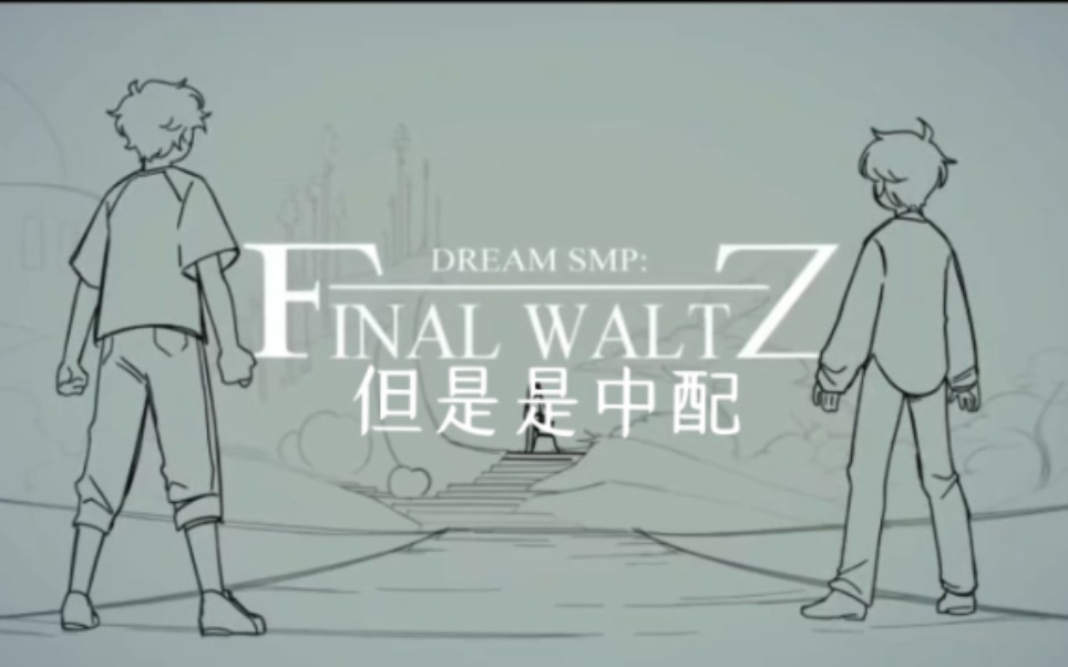 [图]初二人一人中配全角色？!【DSMP/中配】终末华尔兹/Final Waltz