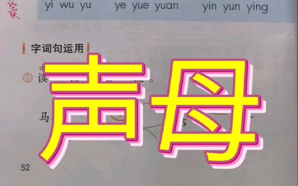 汉语拼音字母表(一上)统编版52页 声母哔哩哔哩bilibili