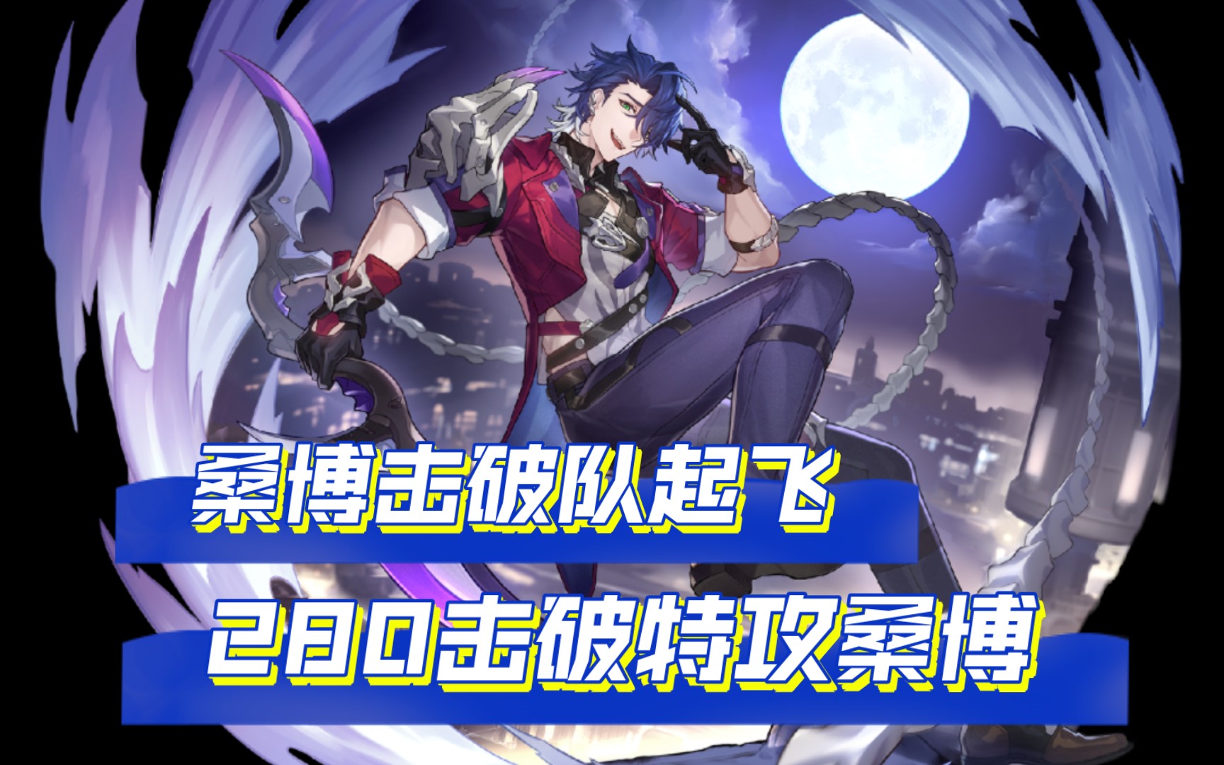 280击破桑博深渊12层实战,桑博可算是喝到一口大汤了