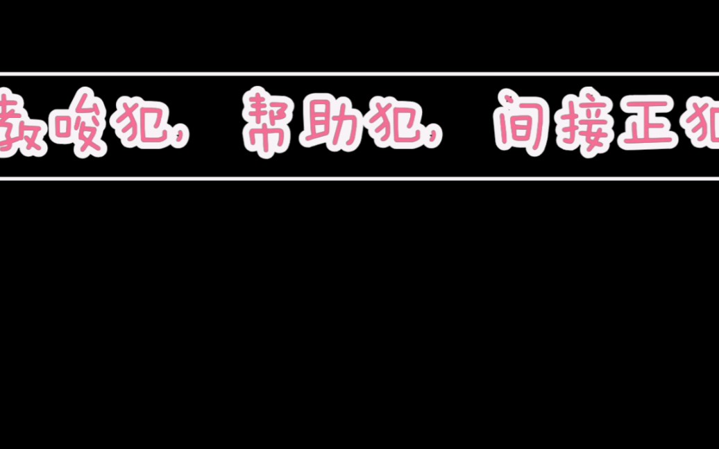 教唆犯,帮助犯,间接正犯的成立就像搭积木哔哩哔哩bilibili