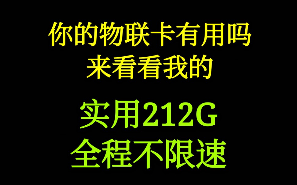 【小Kan】电信物联流量卡实用212G,全程不限速,延迟低,无限叠加无限流量哔哩哔哩bilibili