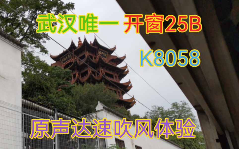 【坐着开窗绿皮车去旅行】K8058武局唯一25B原声体验 武汉孝感2023.9.30哔哩哔哩bilibili