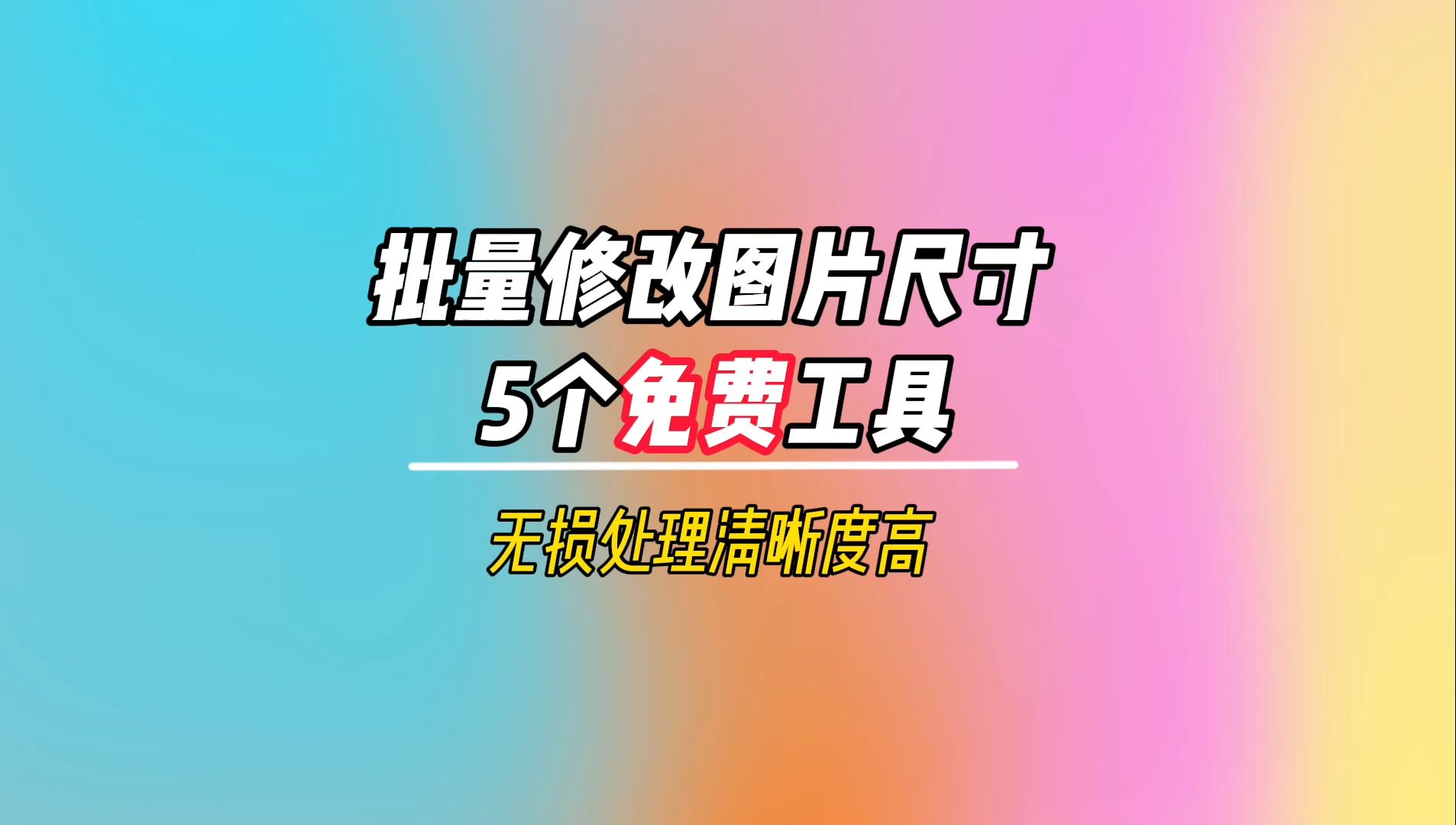 批量修改图片尺寸,5个免费高清无损的网站,亲测好用!哔哩哔哩bilibili