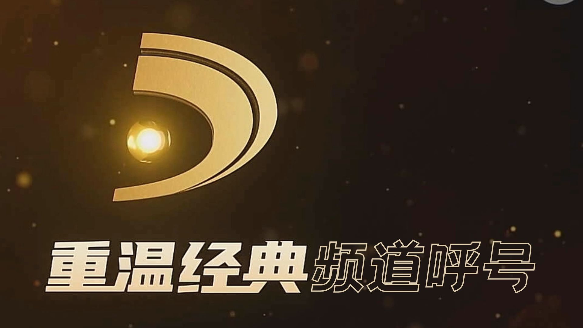 【放送文化】重温经典频道呼号