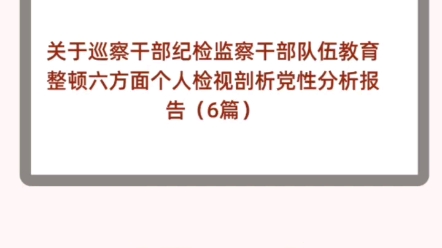 关于巡察干部纪检监察干部队伍教育整顿六方面个人检视剖析党性分析报告(6篇)哔哩哔哩bilibili