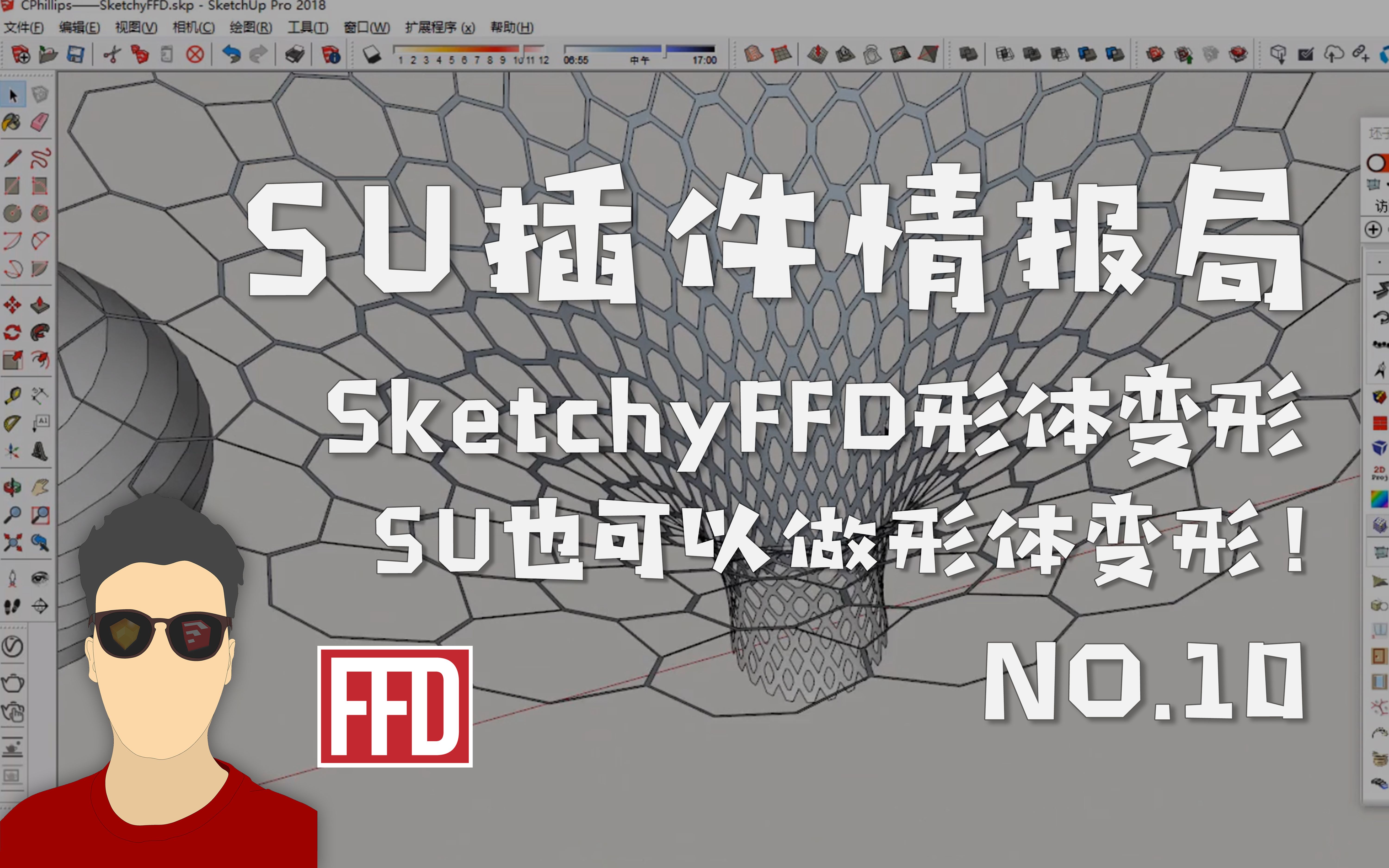 第10期 SketchyFFD形体变形SU也可以做形体变形!【SU插件情报局】哔哩哔哩bilibili