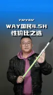 Download Video: WAY国民4.5H 性价比之选