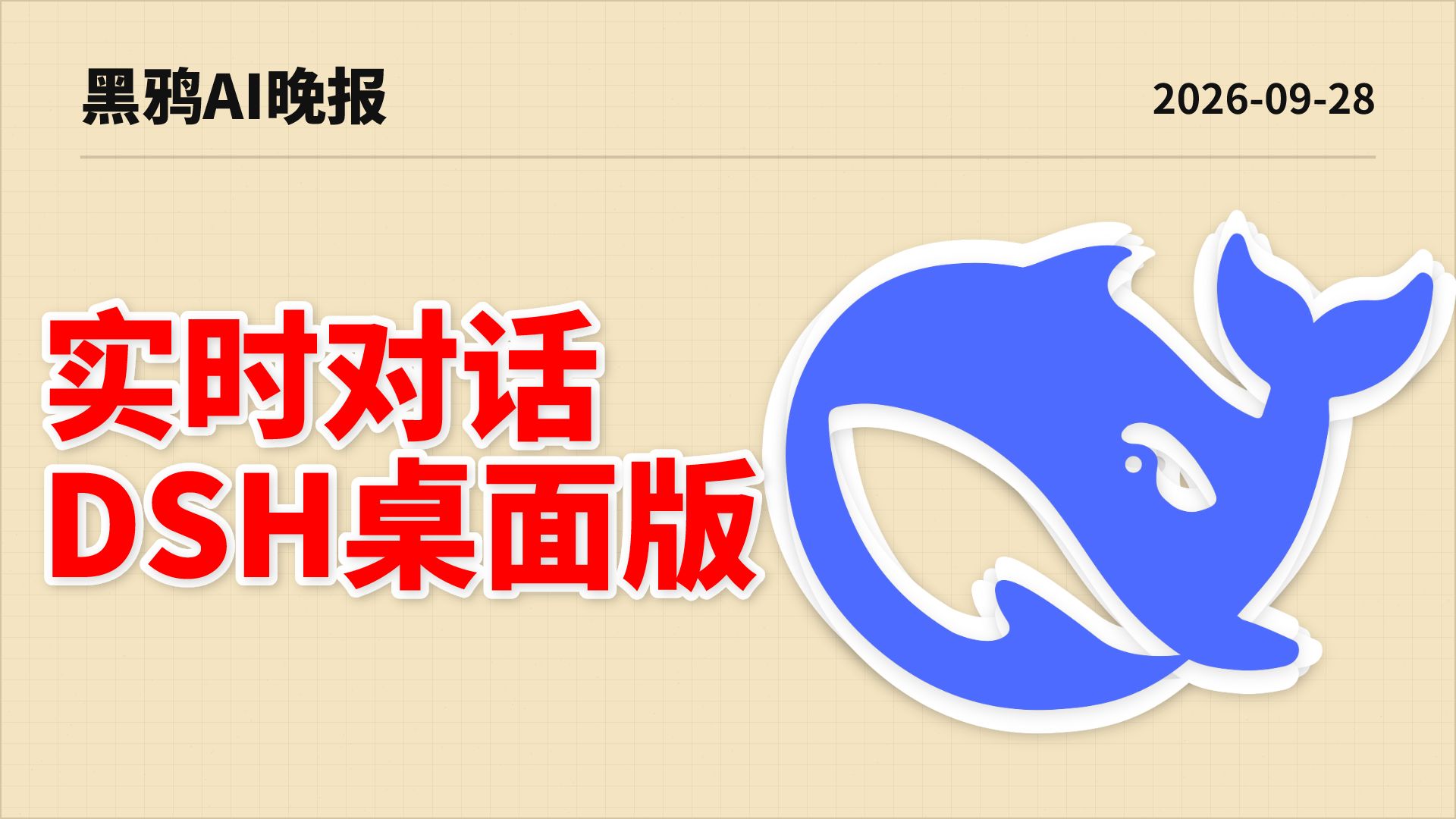 【黑鸦】海啸来袭！DeepSeek实时语音突袭灰度上线，DeepSeek Harness桌面版即将官宣！