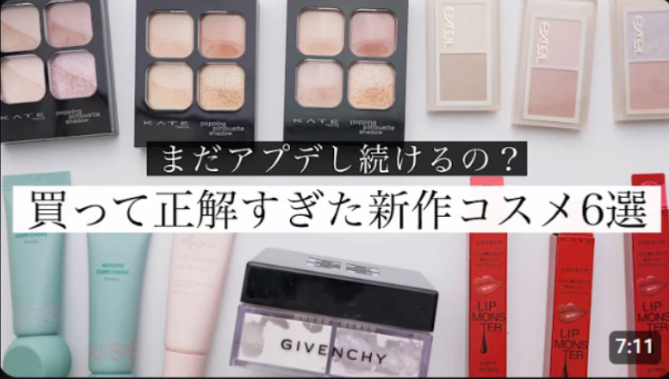 【物超所值♪】最近买的特别好的6款新品化妆品!Kate,GIVENCHY,excel,nuse哔哩哔哩bilibili