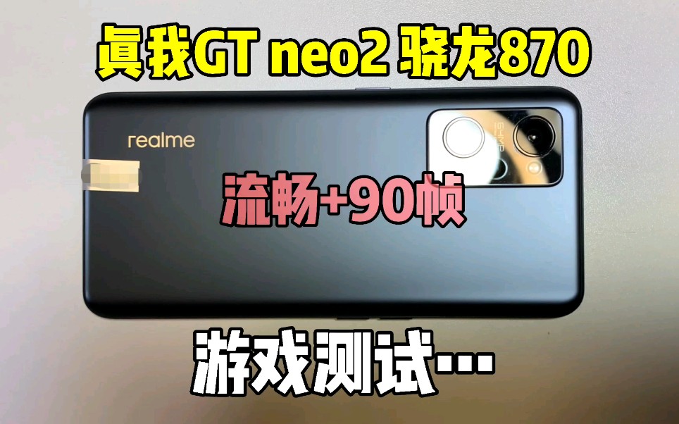 [图]两千以下综合体验最强的骁龙870，小伙1650入的真我GT neo2绝对能排第一！