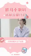 Download Video: 杨幂谈流量代价：牺牲私生活值得