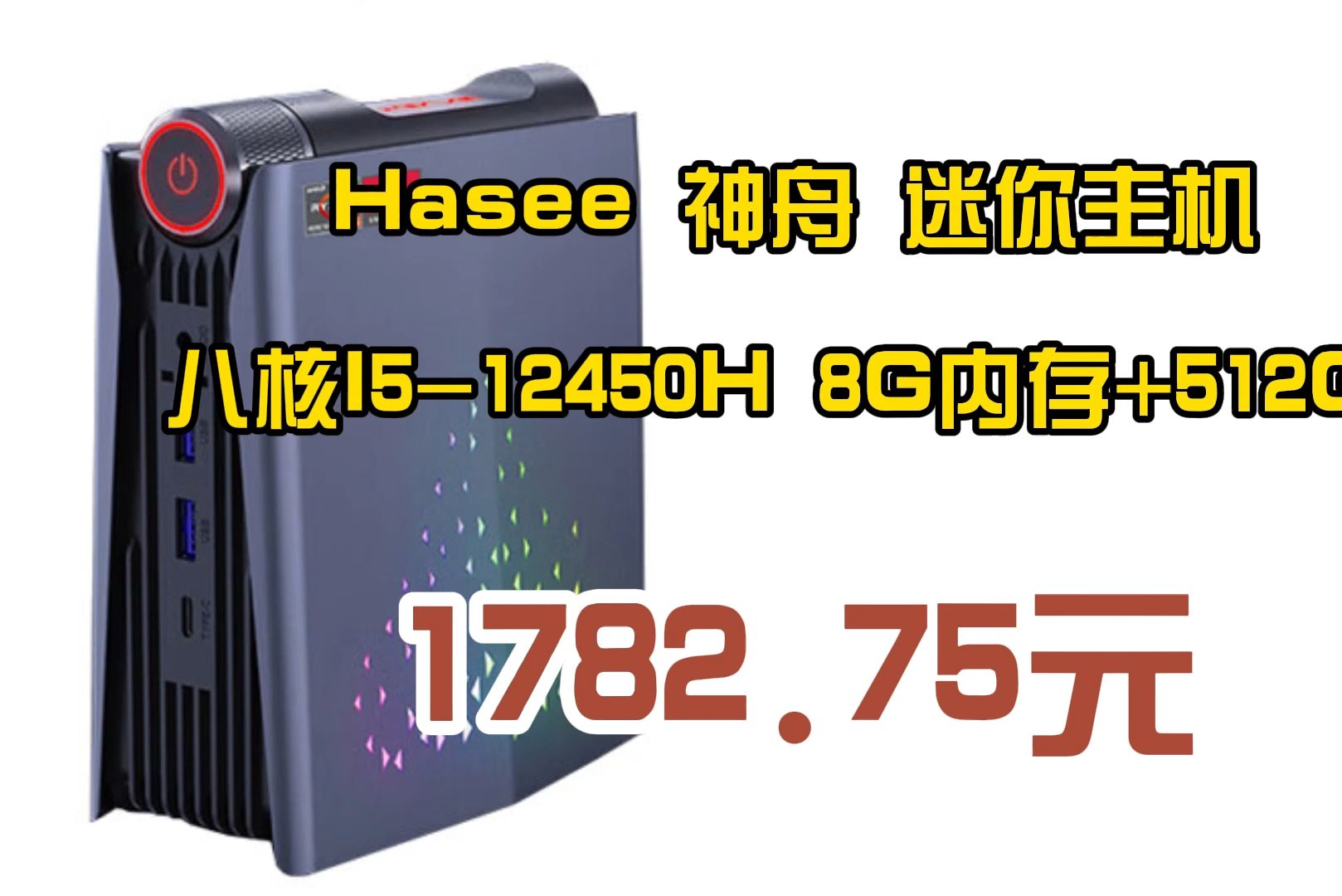 好价 Hasee 神舟 迷你主机 八核I512450H 8G内存+512G 1782.75元(需用券)哔哩哔哩bilibili