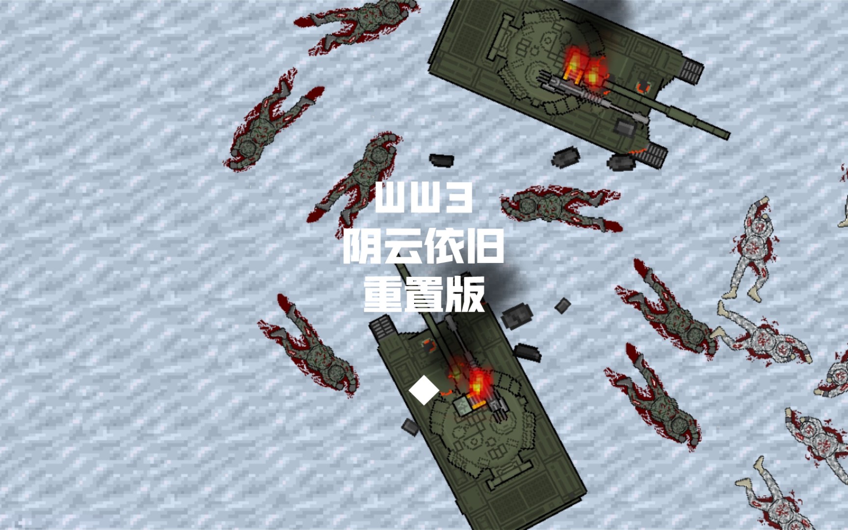 WW3阴云依旧重置版铁锈战争