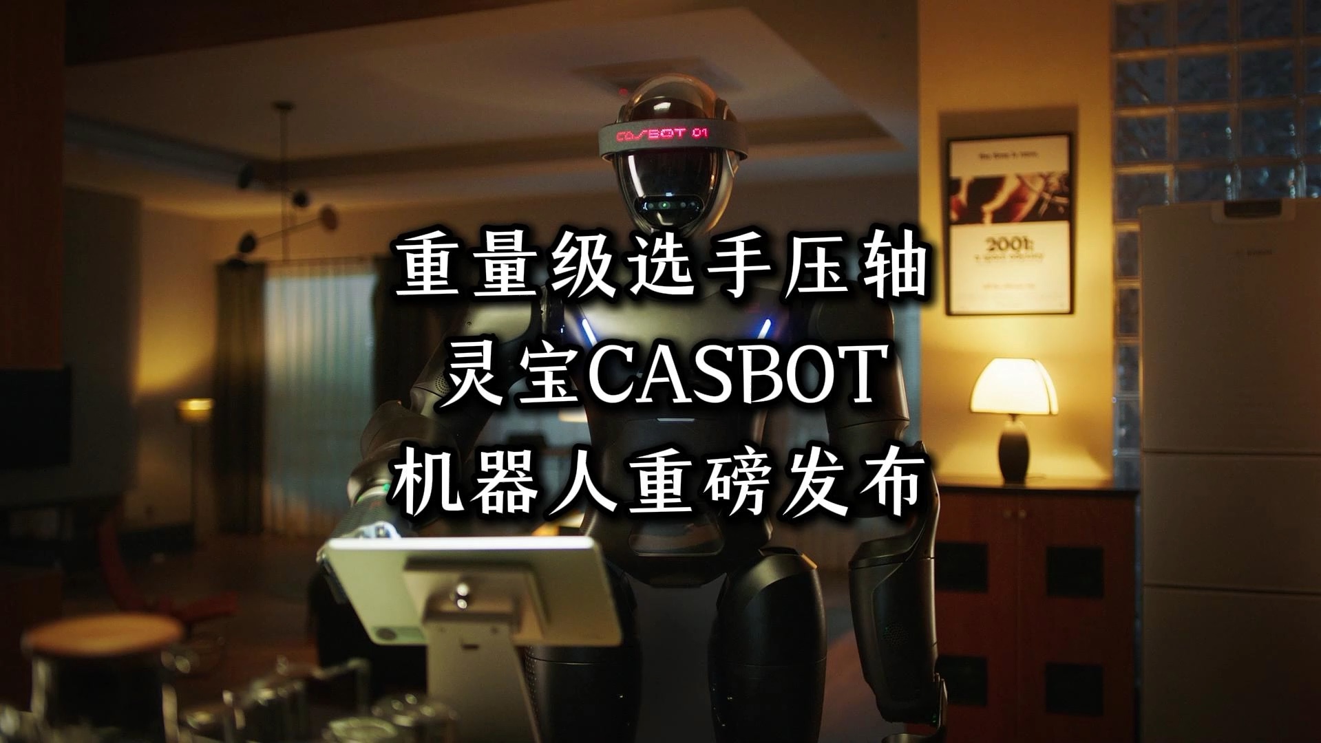 灵宝CASBOT品牌重磅发布首款全尺寸人形机器人CASBOT 01,他是全球为数不多的发布具身机器人的团队.#国产机器人 #人形机器人 #机器人哔哩哔哩...