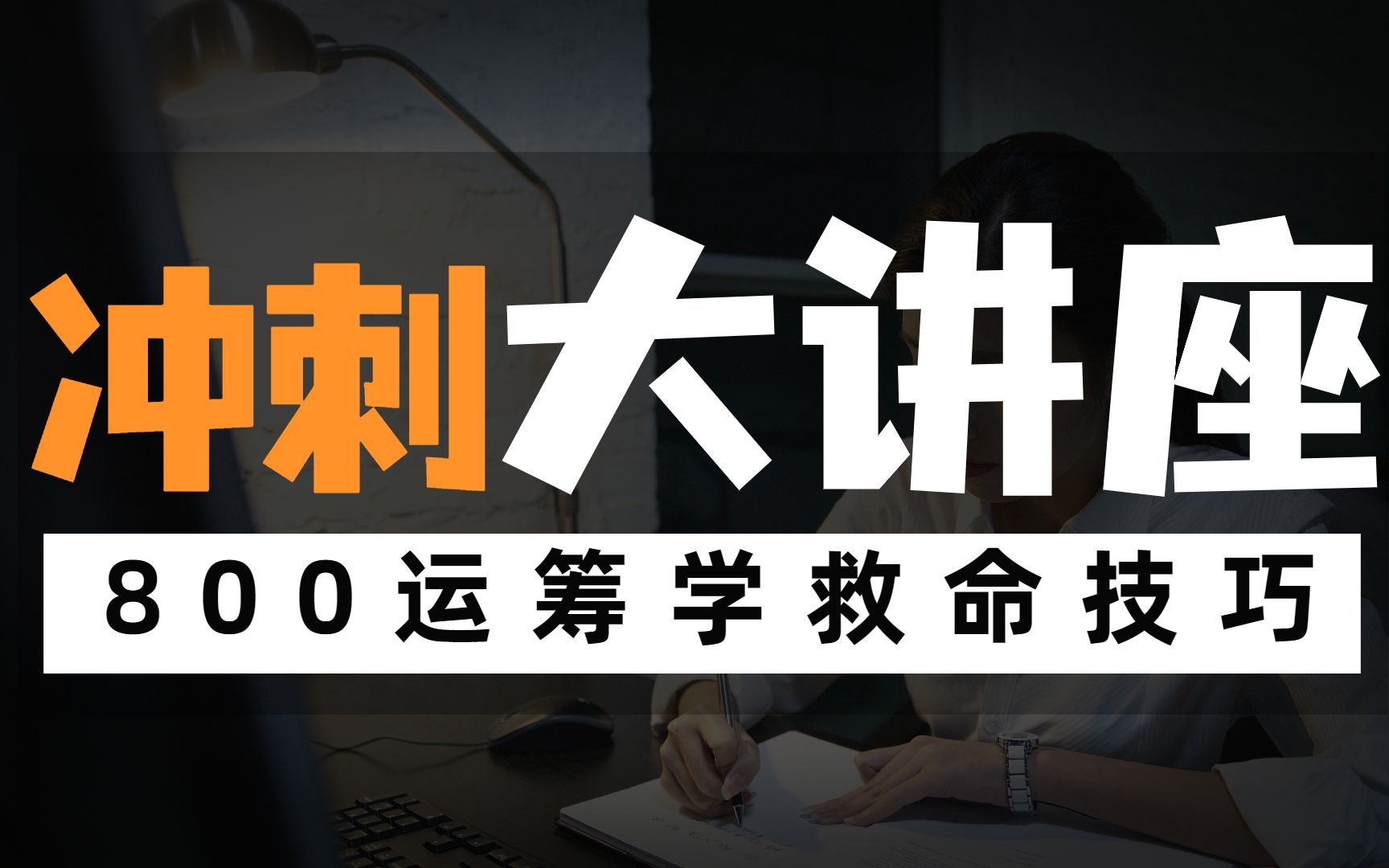 【冲刺讲座】北交大800数据模型与决策应试技巧精华版哔哩哔哩bilibili