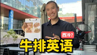 Video herunterladen: 在国外餐厅点餐，你知道怎么用英语点西冷牛排吗？