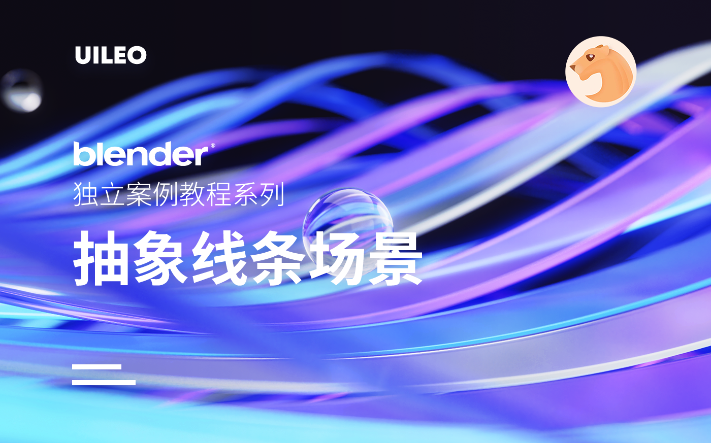 【Blender萌新教程】抽象玻璃线条场景案例哔哩哔哩bilibili