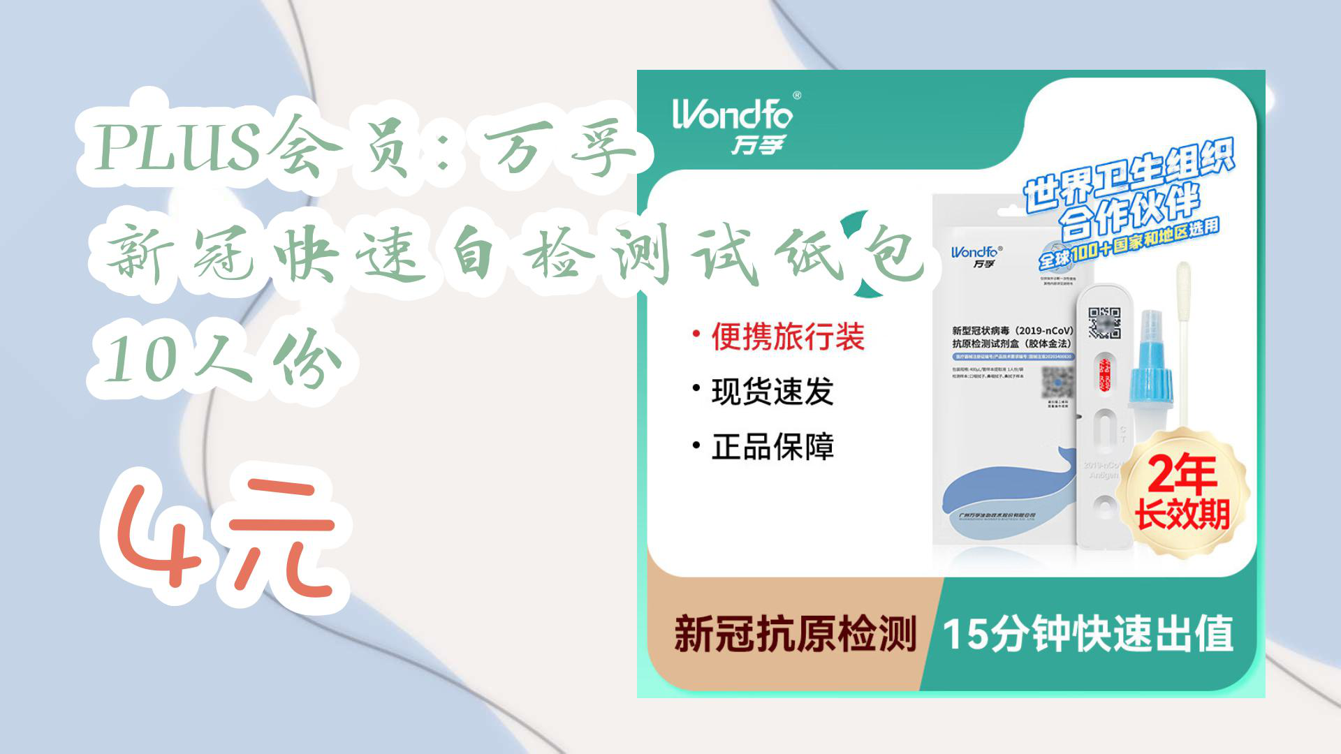 【京东优惠】PLUS会员: 万孚 新冠快速自检测试纸包 10人份 4元哔哩哔哩bilibili