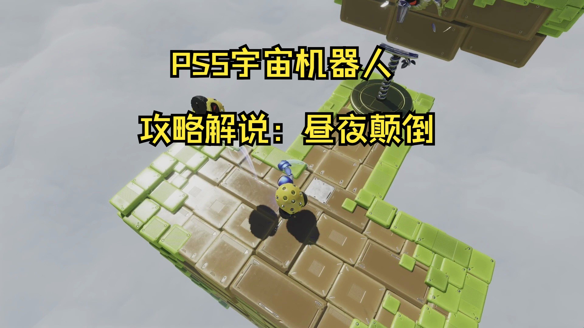 [图]PS5宇宙机器人攻略解说：昼夜颠倒