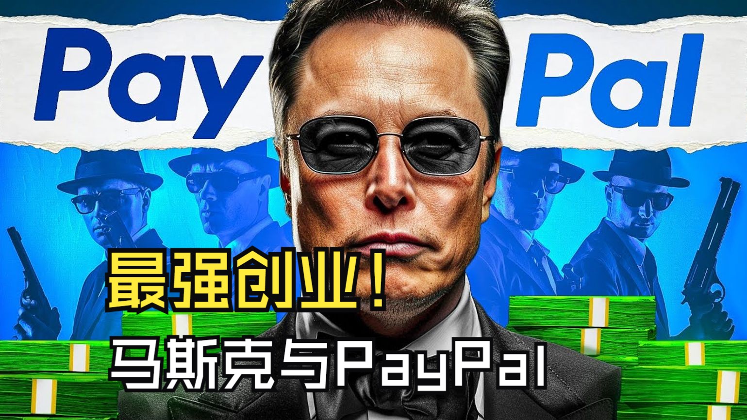 【长文】黑暗真相?PayPal的传奇:从小团队到金融巨头哔哩哔哩bilibili