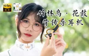 Download Video: 骨传导能有多暴利？价格相差10倍——169元的竹林鸟·花鼓 骨传导耳机是卷王还是热闹？