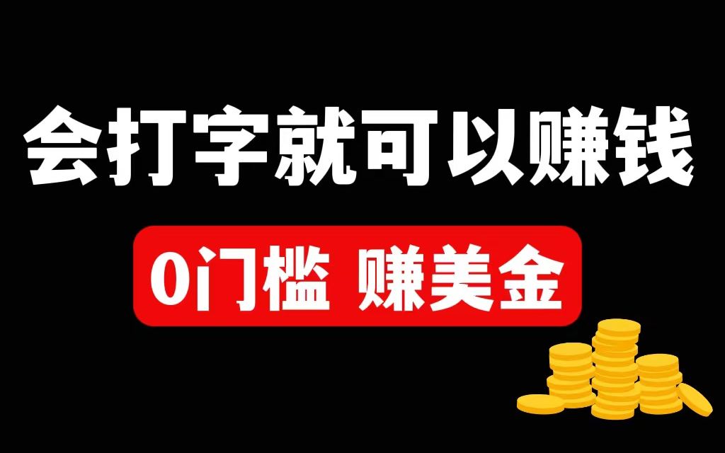 每天1小时,一天赚300刀,在家打字就能赚美金,亲测有效!哔哩哔哩bilibili