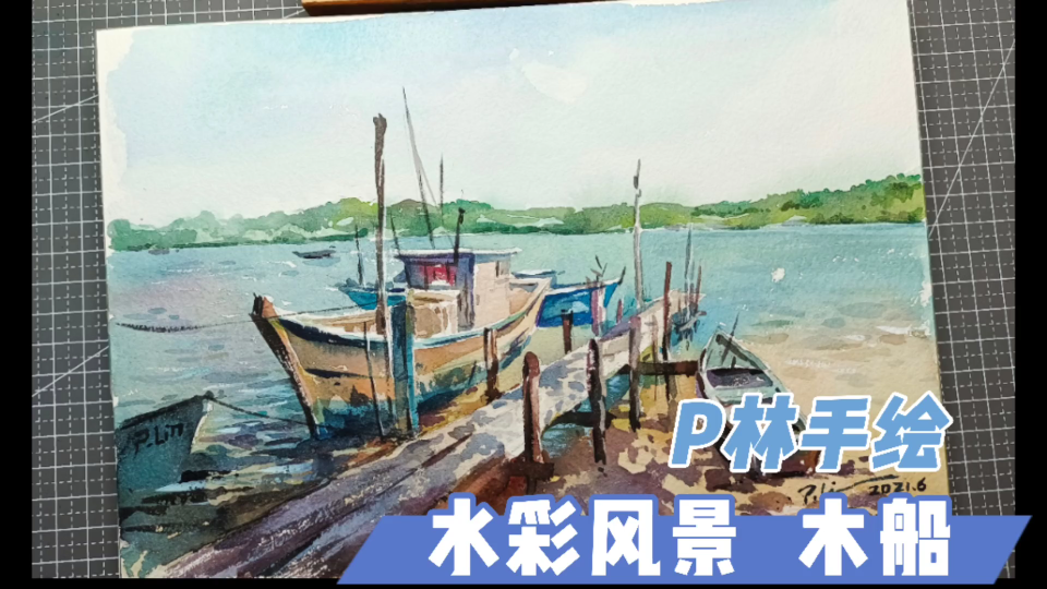 P林手绘 水彩风景 木船哔哩哔哩bilibili