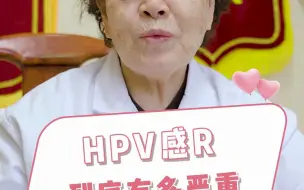 Download Video: c0079  HPV感染到底有多严重（科普）