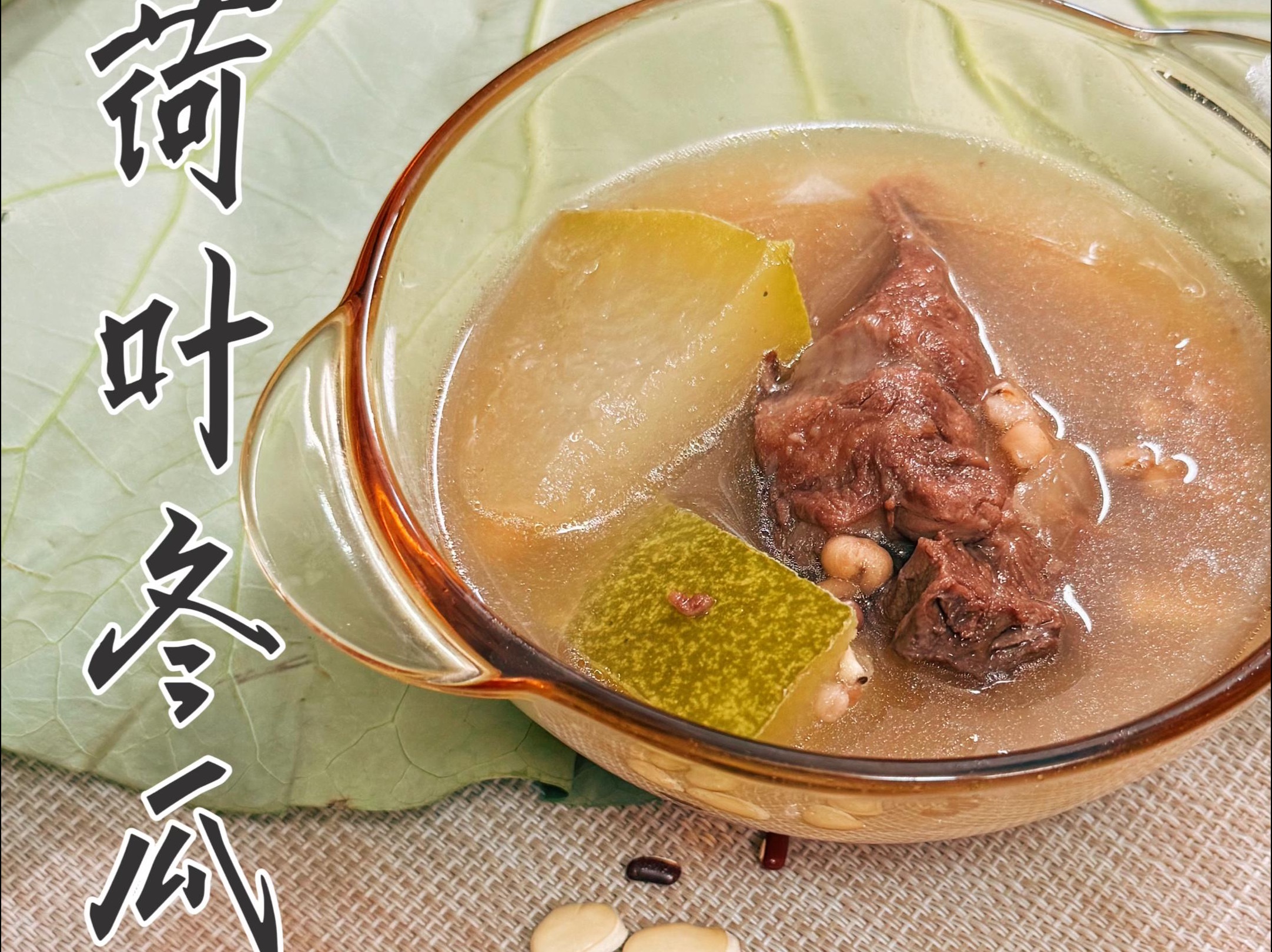 大暑天一定要煲这个荷叶冬瓜汤,解解暑!