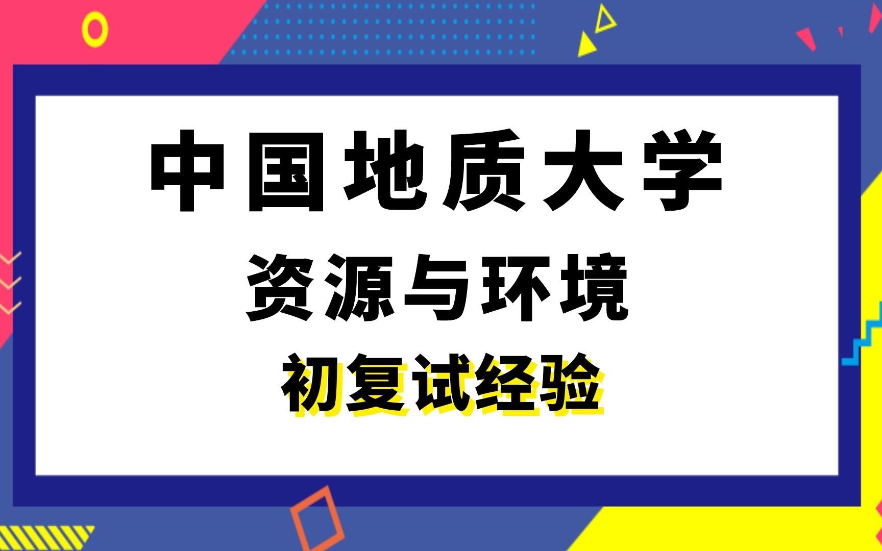 【司硕教育】中国地质大学武汉资源与环境考研初试复试经验|901水文地质学基础哔哩哔哩bilibili