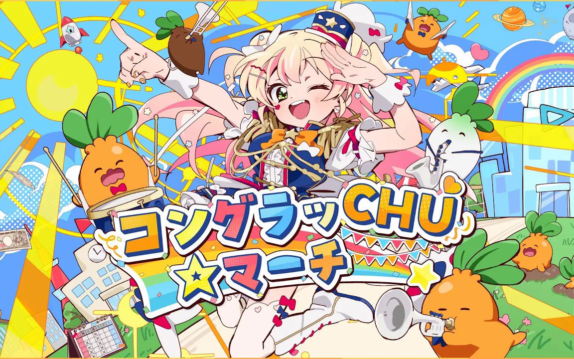 【桃铃ねね】コングラッCHU☆マーチ 原创曲MV哔哩哔哩bilibili