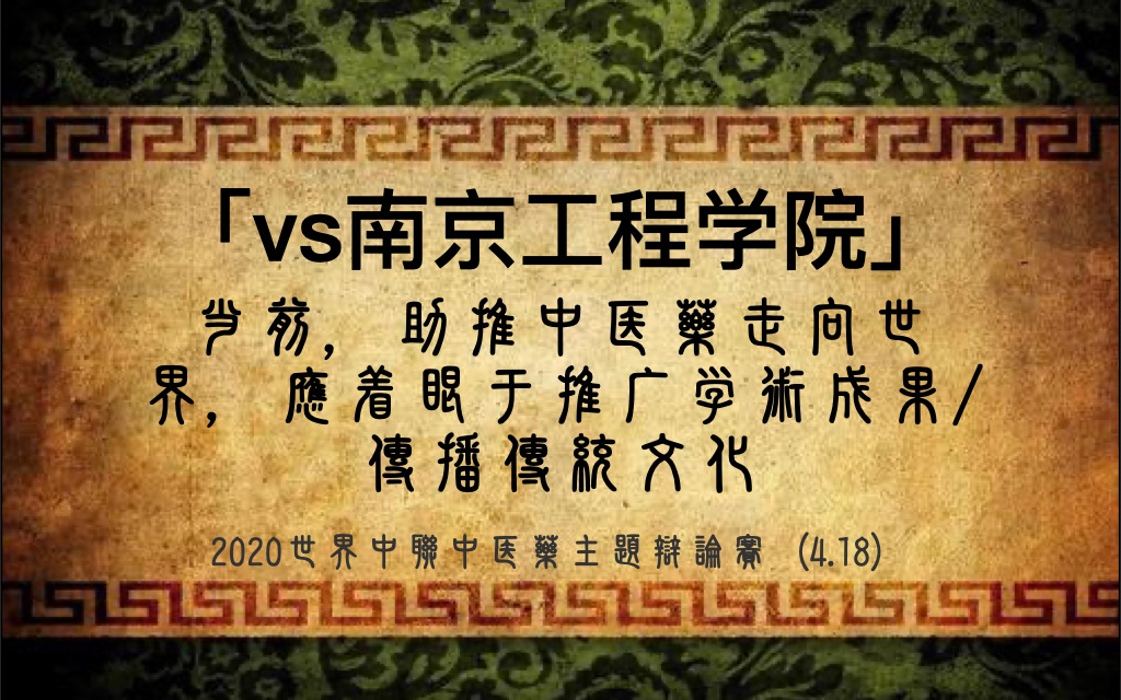 【北工商vs南京工程学院】当前,助推中医药走向世界,应着眼于推广学术成果/传播传统文化哔哩哔哩bilibili