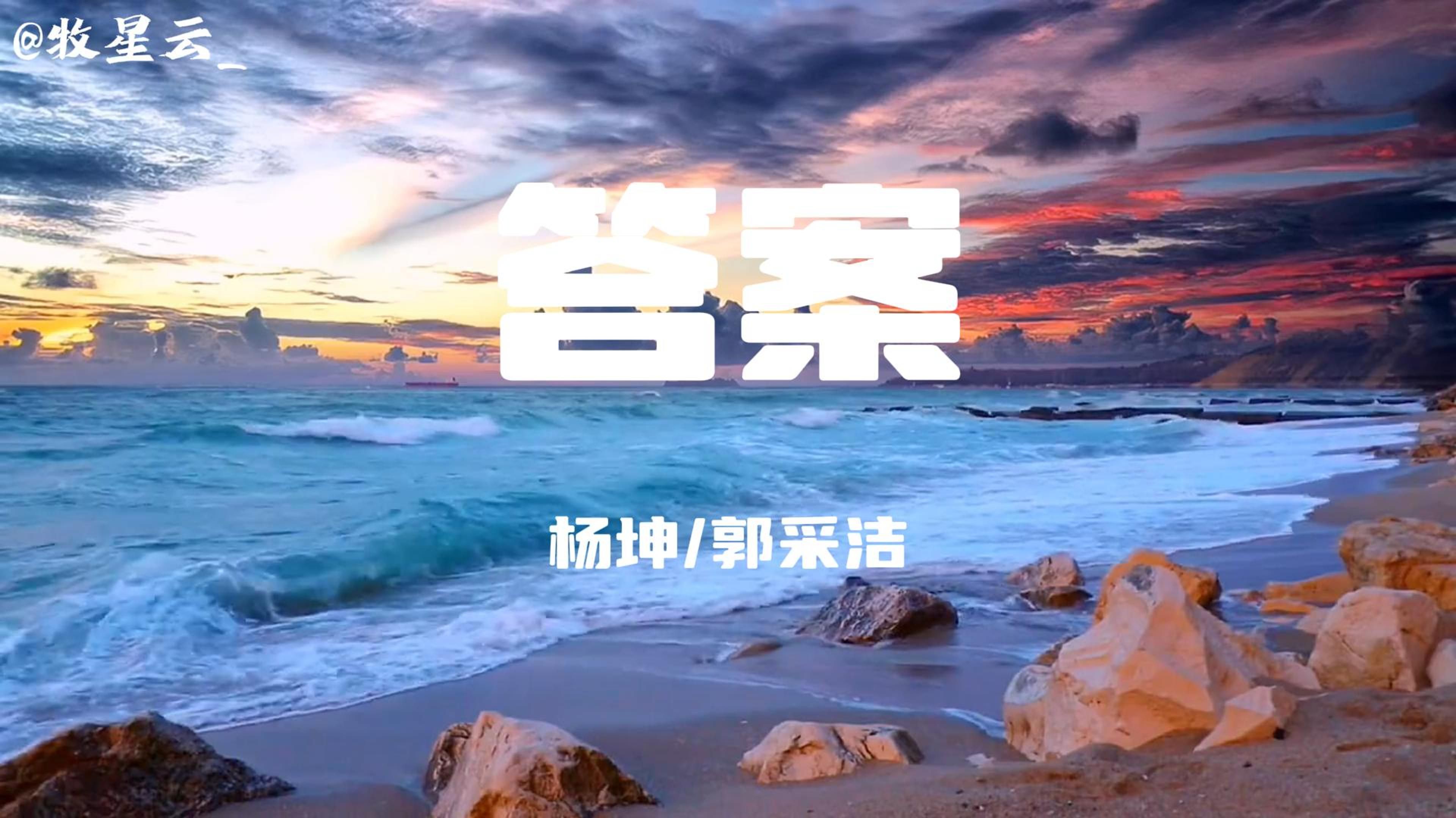 "爱就像 蓝天白云 晴空万里 突然暴风雨"_《答案》