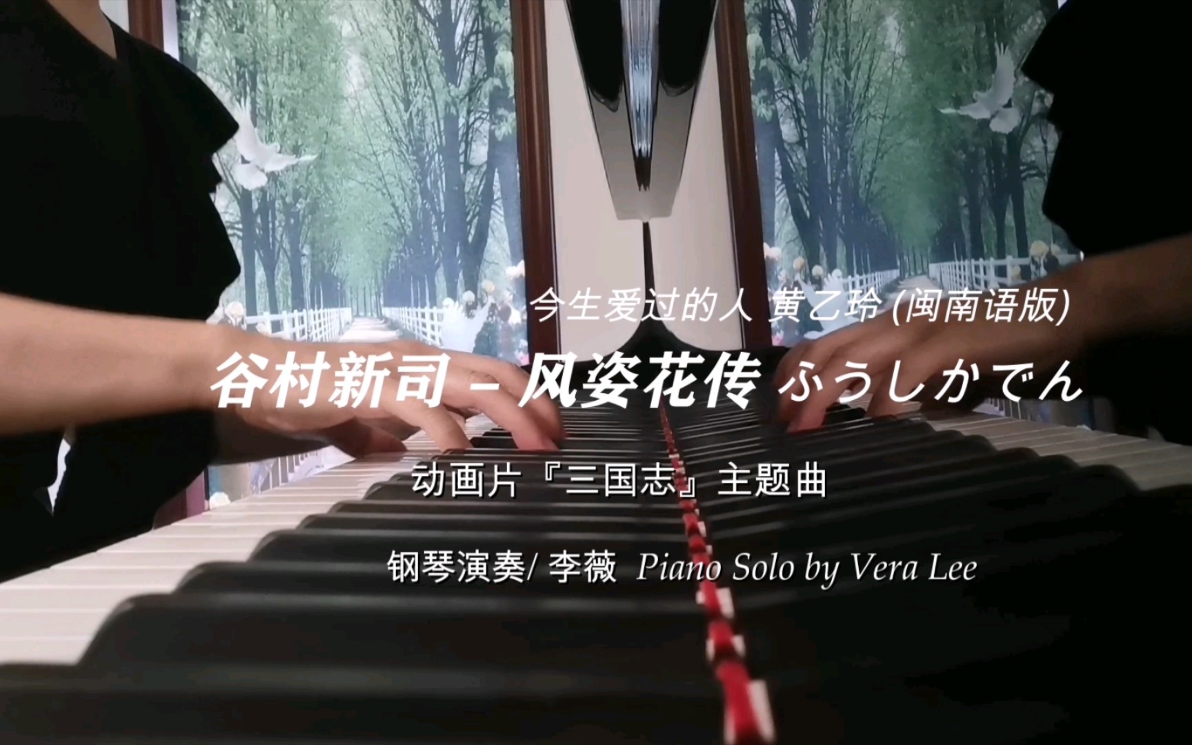 [图]钢琴|《谷村新司-风姿花传》-动画片三国志的主题曲-【李薇 Vera Lee 钢琴演奏-完整版】