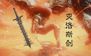 Tải video: 【艾尔登法环】灭洛斯剑无伤8周目女武神