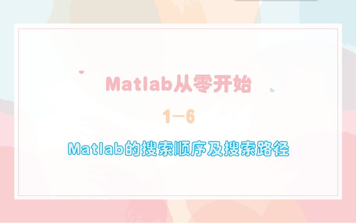 Matlab从零开始16 Matlab的搜索顺序及搜索路径哔哩哔哩bilibili