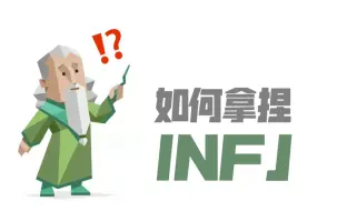 Video herunterladen: 如何拿捏INFJ？