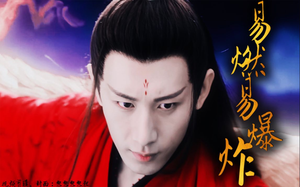 活动  【成毅丨禹司凤】一袭红衣 清艳众生丨舔颜干嘛?进来愣着啊!