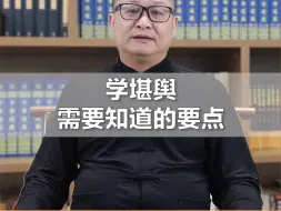 Download Video: 明了堂：学习堪舆需要知道的要点