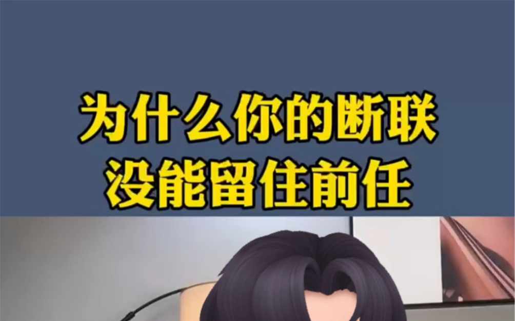 为什么你的断联没有留住前任,怎么挽回复合?哔哩哔哩bilibili