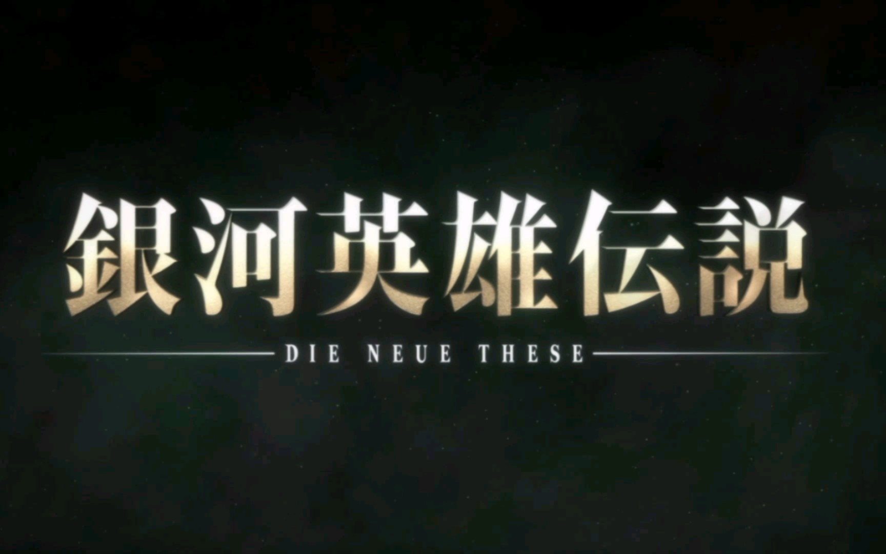 [图]《银河英雄传说》Die Neue These激突