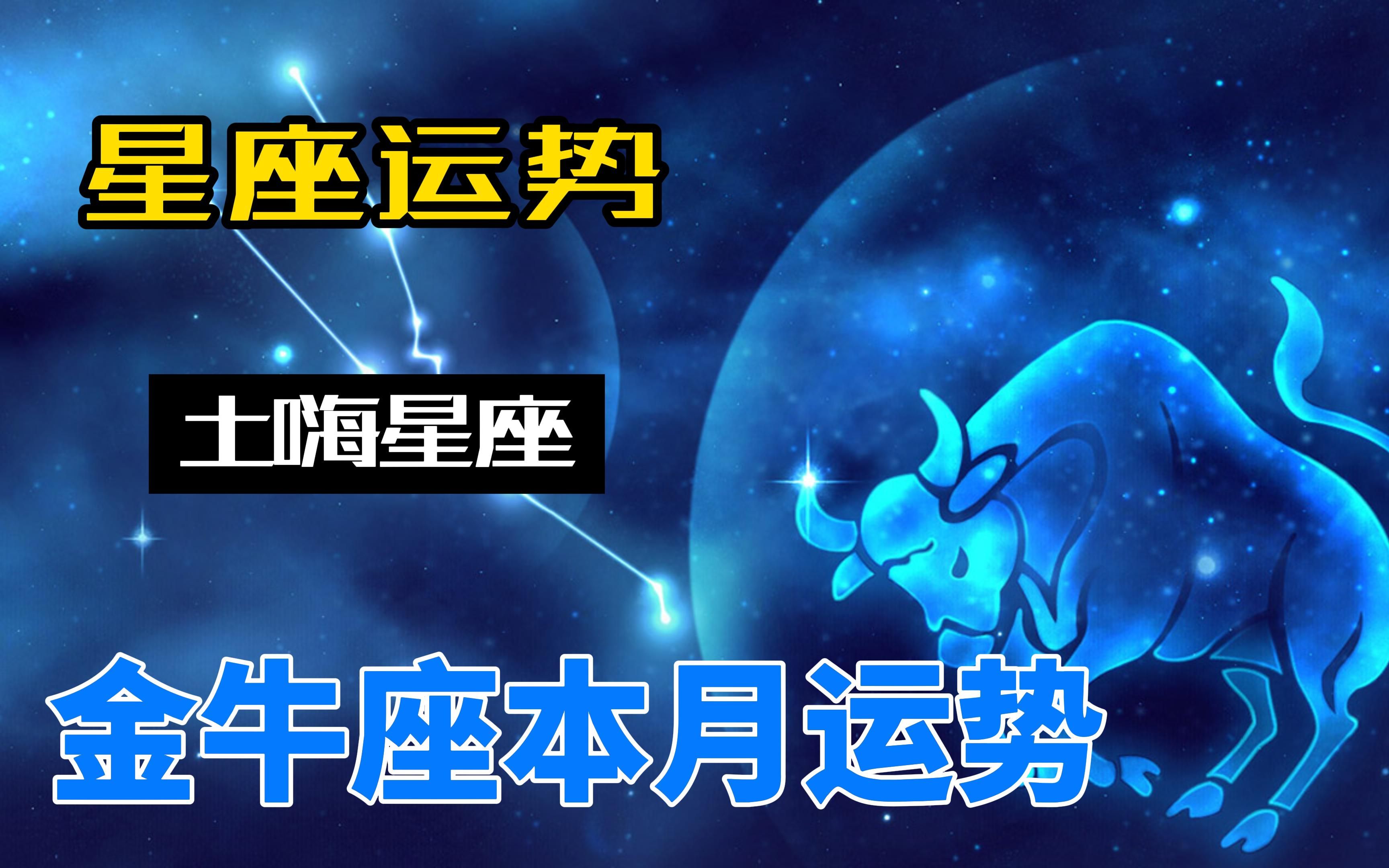 十二星座,金牛座本月运势(2022年4月),涨知识啦哔哩哔哩bilibili