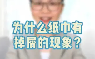 Download Video: 为什么纸巾有掉屑的现象？#纯然口袋#生活用纸