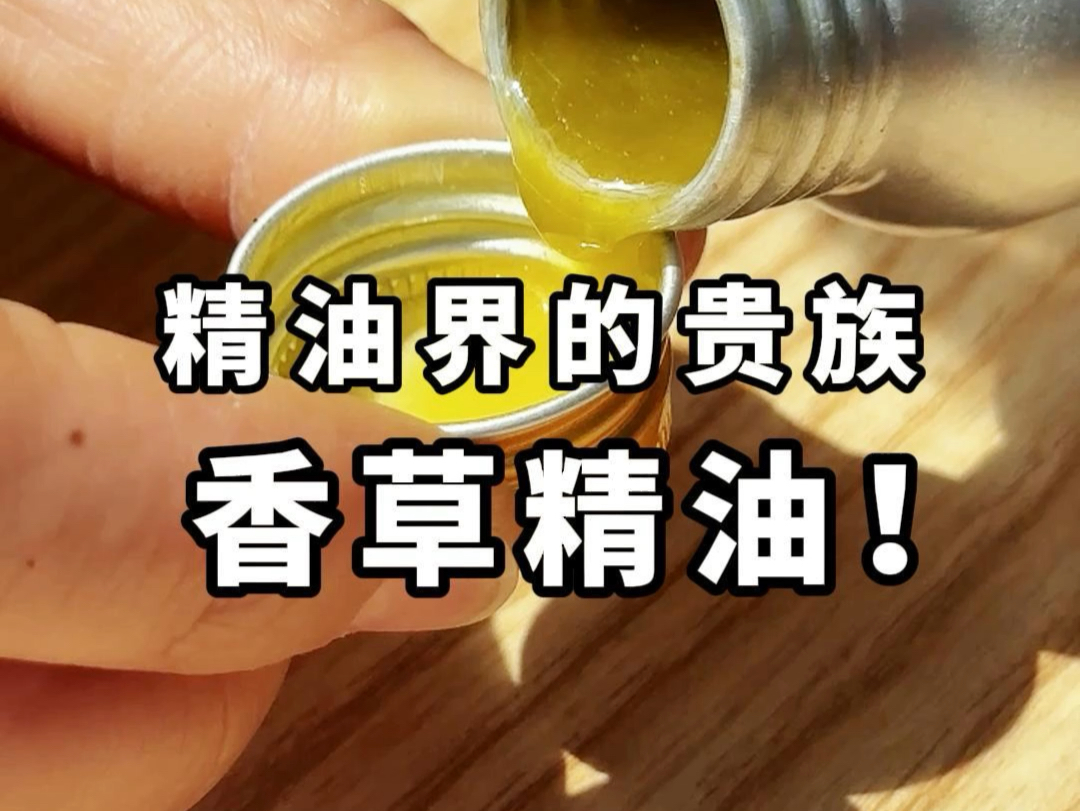 一滴入魂的香荚兰精油怎么用?#精油 #香草荚 #金香草哔哩哔哩bilibili