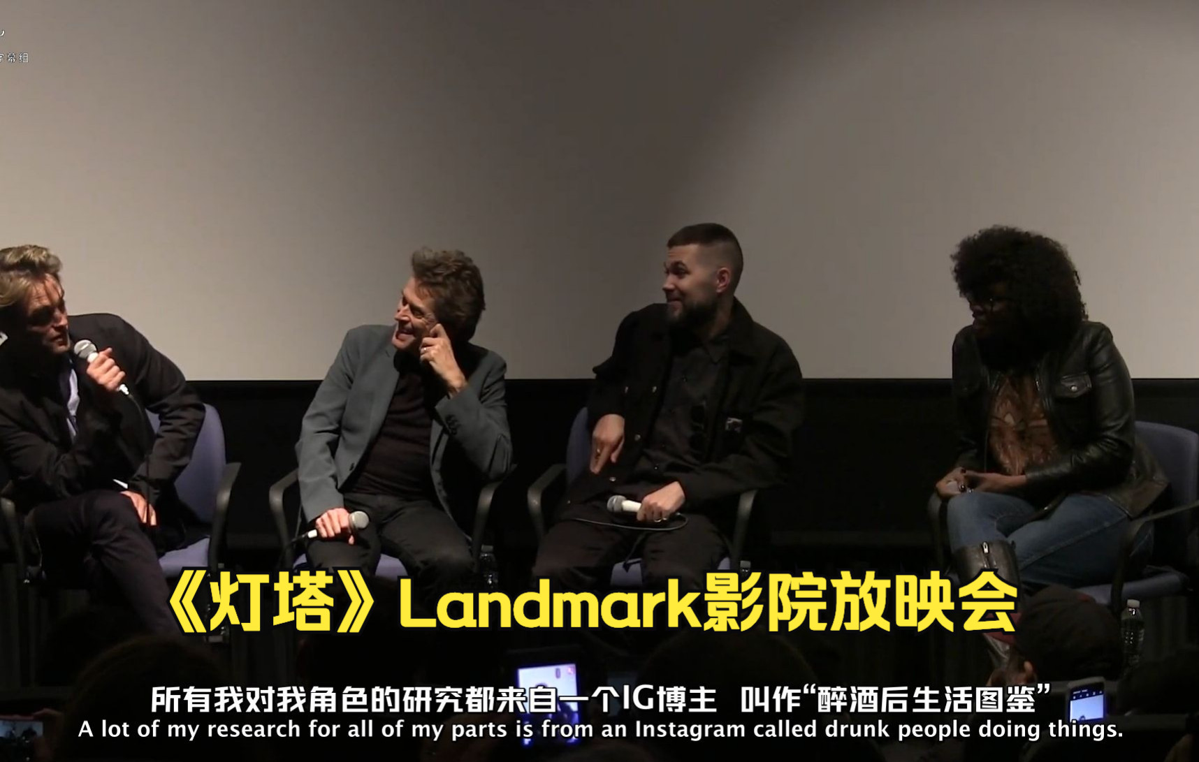 [图]【中英双语】《灯塔》三人组Landmark影院放映会映后问答