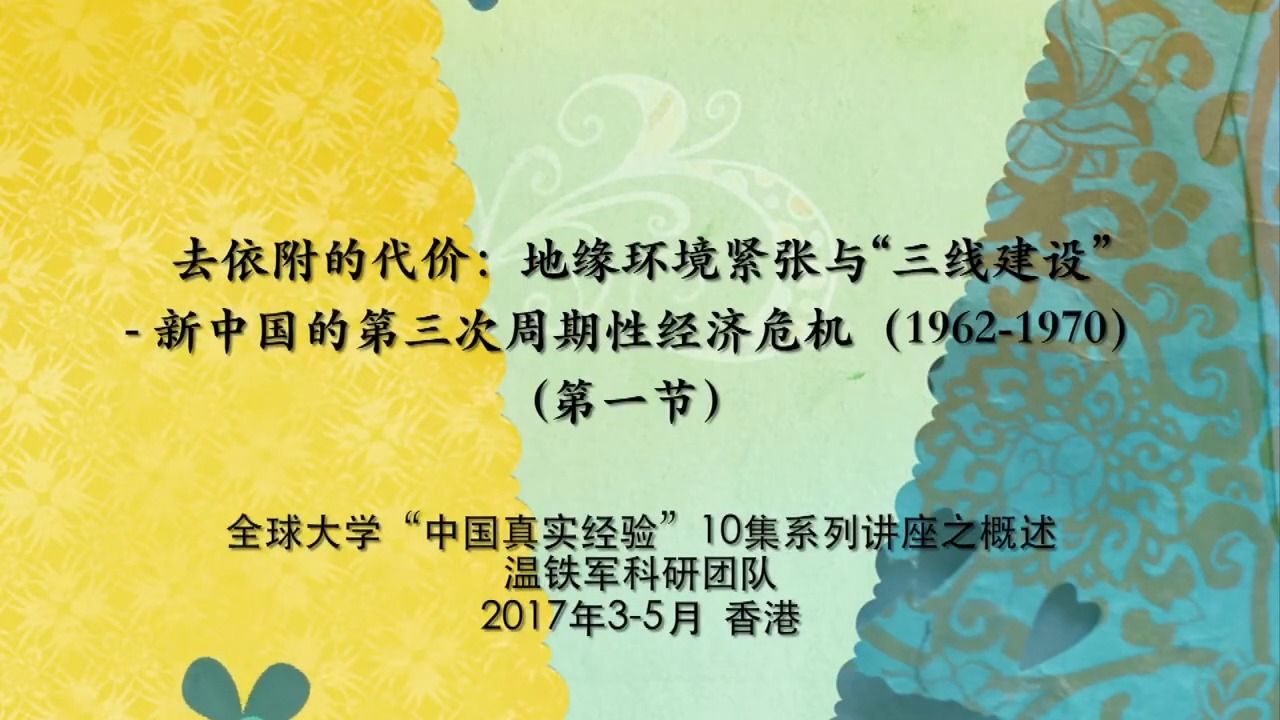 [图]【自制字幕】温铁军-十次危机04上 1962-1970去依附的代价地缘环境紧张与三线建设