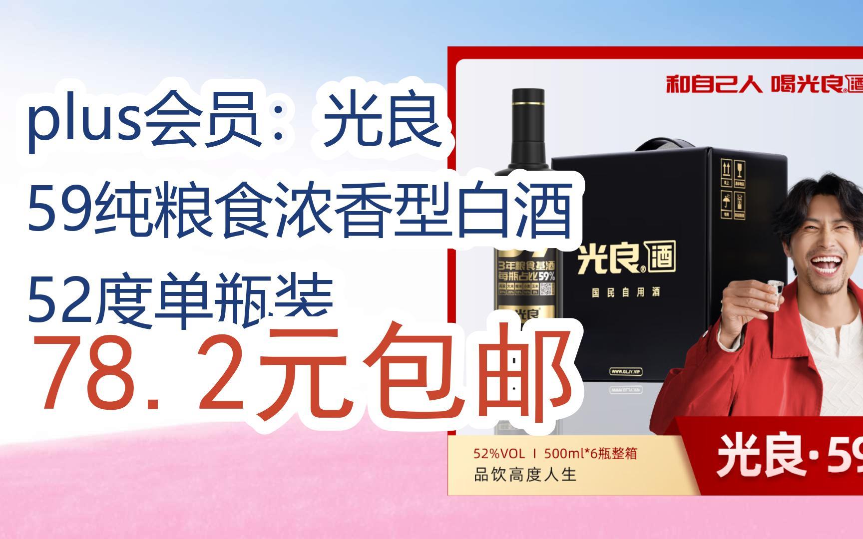 【好价优惠】plus会员:光良 59纯粮食浓香型白酒 52度单瓶装 78.