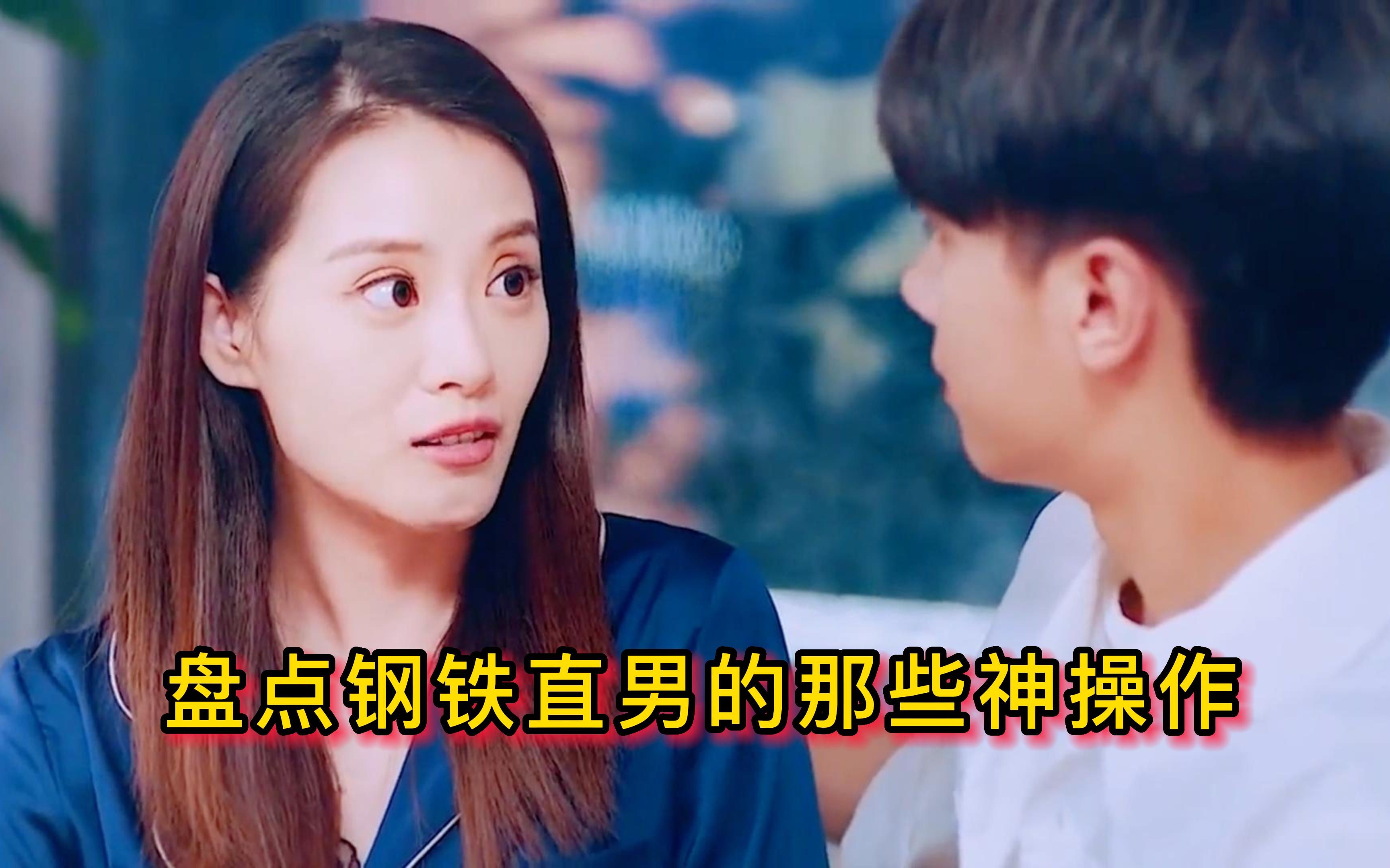 盘点钢铁直男的那些神操作,活该你单身