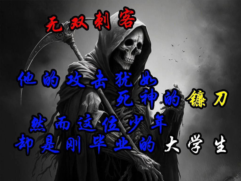 无双刺客神了,全职高手十大路人王之一,曾凭借一手独特的打法登顶世界,然而这位少年却是刚刚毕业的大学生哔哩哔哩bilibili