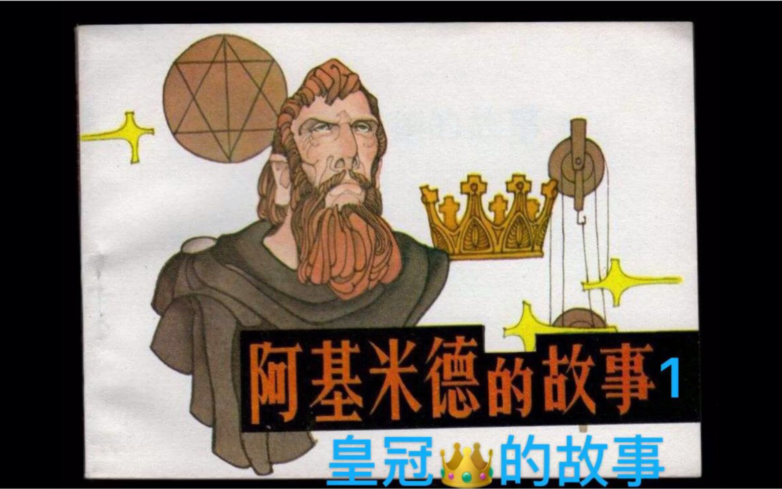 阿基米德与皇冠的故事物理角度